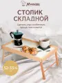 Столик сервировочный на ножках деревянный, переносной, складной, подставка 52*33*4 см MARMITON