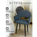 Стулья для кухни мягкие со спинкой и подлокотниками 3 шт.