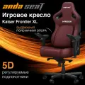 Игровое кресло компьютерное AndaSeat Kaiser 4 XL бордовое кожаное (180кг) / анатомическое сиденье, подлокотники 5D