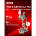 Насосно-смесительный узел VALFEX с термоголовкой, без насоса, монтажная длина 180 мм