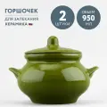 Набор из 2 горшочков для запекания 950 мл Борисовская керамика Оазис