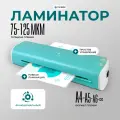 Ламинатор бумаги А4 для горячего и холодного ламинирования гелеос ЛМ A4 Модерн