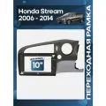 Рамка переходная Honda Stream 2006 - 2014 для 10 магнитолы / Wide Media