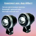 Светодиодные дополнительные фары по 40Вт для мотоциклов, скутеров, самокатов. 2шт комплект.