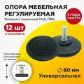 Высокопрочная ножка опора регулируемая винтовая Д60 с болтом M8х20 мм (комплект 12 шт)