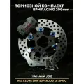 Тормозной комплект Ямаха Джог RPM RACING 200mm / Yamaha Jog