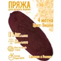 Нитки для ручного вязания (4 шт. 1кг/2000 м), пряжа трёхниточная в пасмах (250-300 гр/шт.) 100% акрил (Вишня)