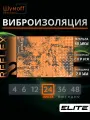 Шумофф Reflex 2 - 24 листа 37.5 см х 23 см Виброизоляция для автомобиля - для потолка, дверей, капота, багажника - толщина 2.0 мм