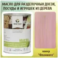 Масло для кухонных аксессуаров и игрушек из дерева цвет Фламинго 1л