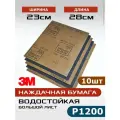 3М наждачная бумага Р1200, 10шт, большой лист 23 х 28см, абразивный водостойкий шлифовальный лист