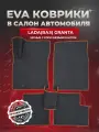 ЭВА коврики для Лада (ВАЗ) Гранта /Lada (ВАЗ) Granta 2011-2025г. EVA(ЕВА)