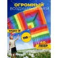 Воздушный змей Радужное настроение 110 см большой детский и взрослый