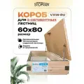 Защитный верхний утепляющий короб VXW-RU 60*80 для 3-х сегментных чердачных лестниц