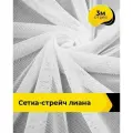 Ткань сетка стрейч для шитья и рукоделия 3 м*150 см, цвет белый