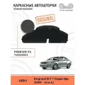 Автошторки EscO PREMIUM 90-95% на Geely Emgrand EC7 (2009 - по н. в.) седан Полный комплект, крепление Клипсы ЭскО /Шторки на автомобиль