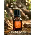 Ароматическое масло SandalWood & Vetiver AROMAKO 15 мл, для увлажнителя воздуха, диффузора, ароматерапии