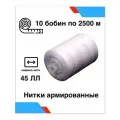 Набор ниток Красная нить 45ЛЛ цвет белый, 10 бобин, намотка 2500 м
