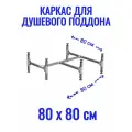 Каркас для душевого поддона 80х80 см