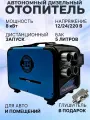 Автономный дизельный отопитель 3в1 (сухой фен) 12-24-220V / 8кВт