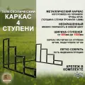 Лестница-крыльцо каркас на 4 ступени (с регулируемой шириной от 900 до 1500мм, неокрашенный)