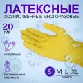 20 пар Перчатки хозяйственные латексные универсальные, р-р 7, желтые, арт. 1308