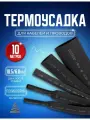 Термоусадочная трубка черная 10.5/6.0 мм 10 метров