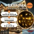 Гирлянда уличная Бахрома ALEDUS 3x0.5 м, белый провод ПВХ, теплый белый, с мерцанием, 114 светодиодов