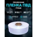 Плёнка упаковочная ПВД рукав прозрачный 11 см, плотность 80 мкм, длина 918 м.