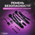 Ремень безопасности инерционный для Lada Priora/ Лада Приора 2170-2172 передний