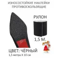 Износостойкие противоскользящие наклейки для обуви и дома