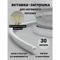 Вставка-заглушка для натяжного потолка , плинтус потолочный, маскировочная лента-30 м