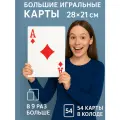 Большие (гигантские) игральные карты формата А4 28 х 21 см