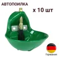Поилка 10 шт для лошадей, телят из специального гибкого пластика Aquathan Suevia (Германия)