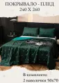 Покрывало на кровать, диван 240х260 комплект с наволочками 50х70 Бархат-Велюр
