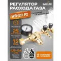 Регулятор расхода газа WR420-F2 (аргоновый/углекислотный; 1 манометр, 2 расходомера)
