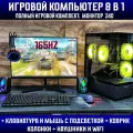 Игровой набор 8в1\Системный блок\Intel i7 \Ram 16Gb\RX 580 \SSD 1Tb\500w\(Игровой компьютер+ игровая переферия)