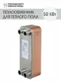 Теплообменник пластинчатый паяный для теплого пола 50 кВт (до 320 м2)