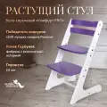 Растущий стул для детей и школьников Конек Горбунек Комфорт, стул для кормления детский, бело-сиреневый