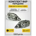 Комплект фар передних левая и правая 260102635r Renault Logan 2012-2015 Рено Логан 2012-2015