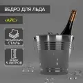 Ведро для льда Айс, 5 л, 22x22 см, нержавеющая сталь, хромированное