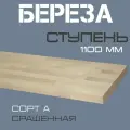 Ступень деревянная для лестниц из массива березы 40х300х1100мм. сорт А (2шт.)