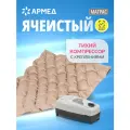 Противопролежневый матрас Армед ячеистый без функции статик 195х95х6.5 см бежевый, с компрессором, надувной, регулировка давления, для лежачих больных