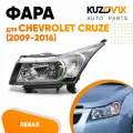 Фара левая Chevrolet Cruze (2009-2016) хром отражатель