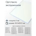 Оргстекло (акрил) экструзионное лист толщина 6x300x500 мм