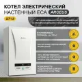 Котел электрический настенный 15 кВт. ECA Arceus ST-15 с возможностью подключения бойлера косвенного нагрева ( до 150 м. кв.)