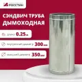 Труба сэндвич для дымохода изолированная L250 двухконтурная D300-350 (304-0,5/430-0,5) росстин
