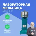 Altimax DI-1-1 Мельница лабораторная, нержавеющая сталь, 0,05 л