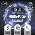 Гирлянда интерьерная Santi Роса micro-LED 200LED 15 м, холодный белый, прозрачный провод, 8 функций