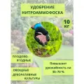 Нитроаммофоска удобрение, 10 кг