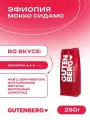 Кофе в зернах Gutenberg Эфиопия Мокко Сидамо 250 г.